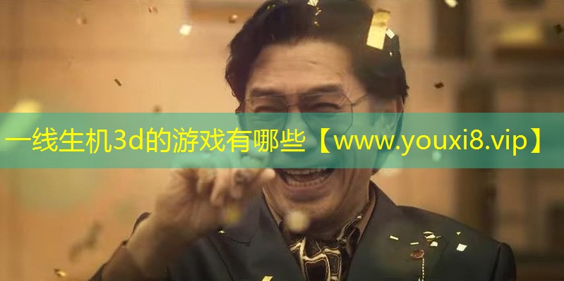 一线生机3d的游戏有哪些