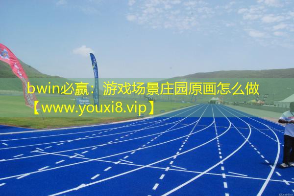 bwin必赢：游戏场景庄园原画怎么做