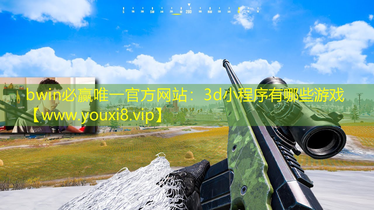 bwin必赢唯一官方网站：3d小程序有哪些游戏