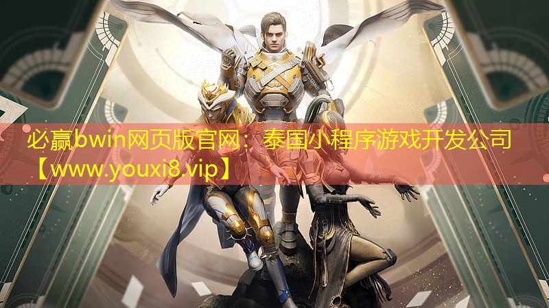 必赢bwin网页版官网：泰国小程序游戏开发公司
