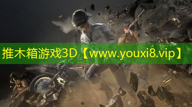 推木箱游戏3D