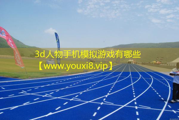 3d人物手机模拟游戏有哪些