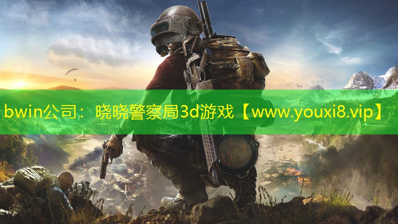 bwin公司：晓晓警察局3d游戏