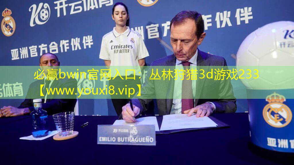 必赢bwin官网入口：丛林狩猎3d游戏233