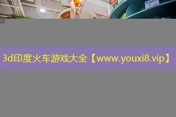 3d印度火车游戏大全