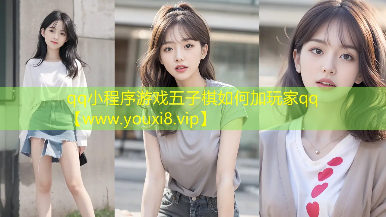qq小程序游戏五子棋如何加玩家qq