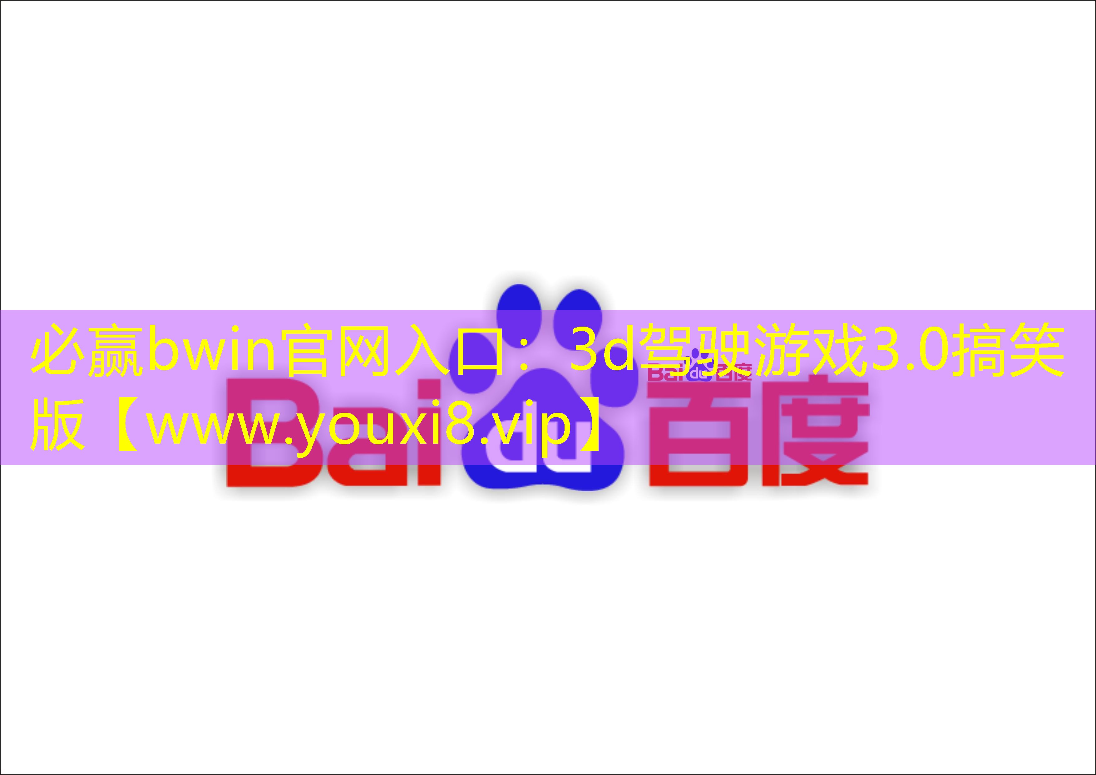 必赢bwin官网入口：3d驾驶游戏3.0搞笑版