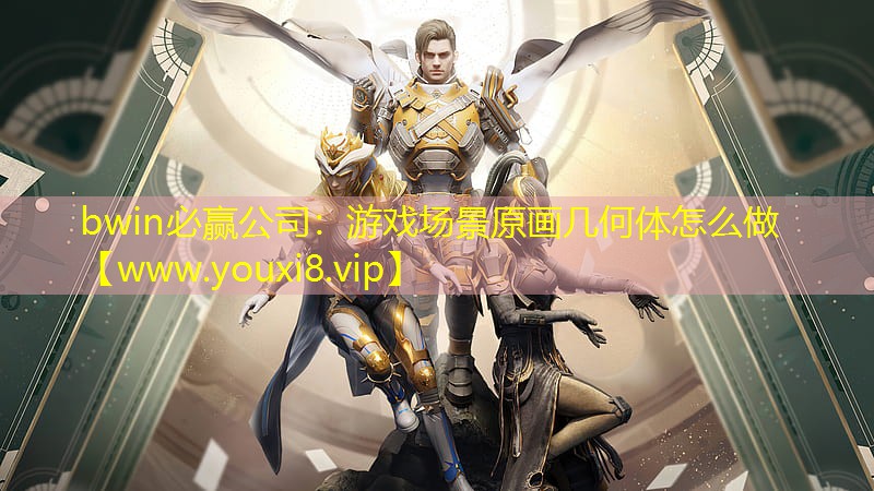 bwin必赢公司：游戏场景原画几何体怎么做