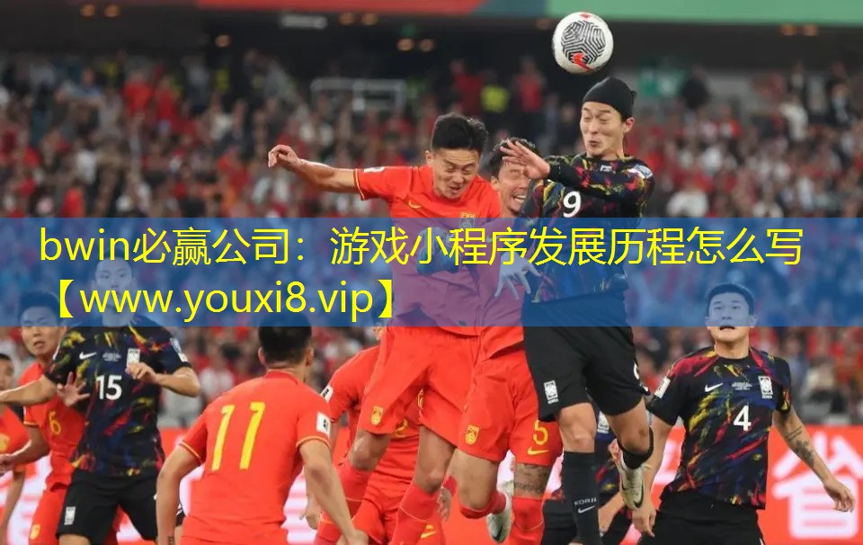 bwin必赢公司：游戏小程序发展历程怎么写