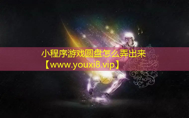 小程序游戏圆盘怎么弄出来