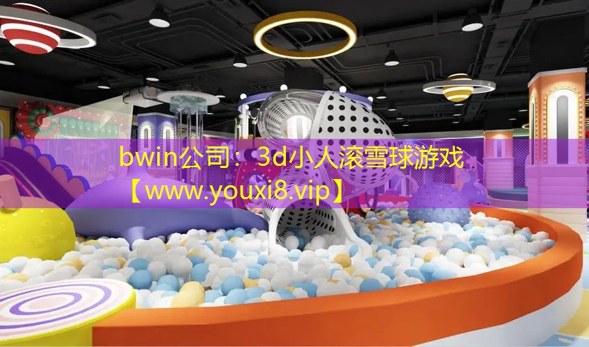 bwin公司：3d小人滚雪球游戏