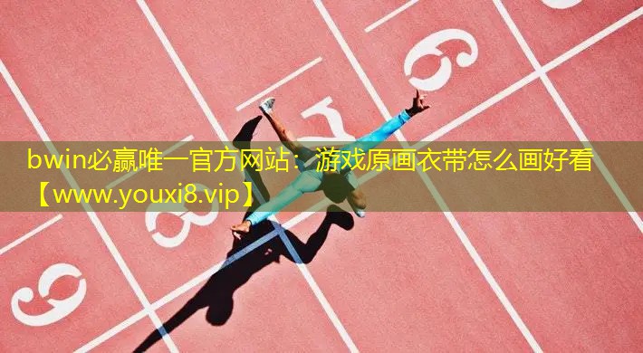 bwin必赢唯一官方网站：游戏原画衣带怎么画好看