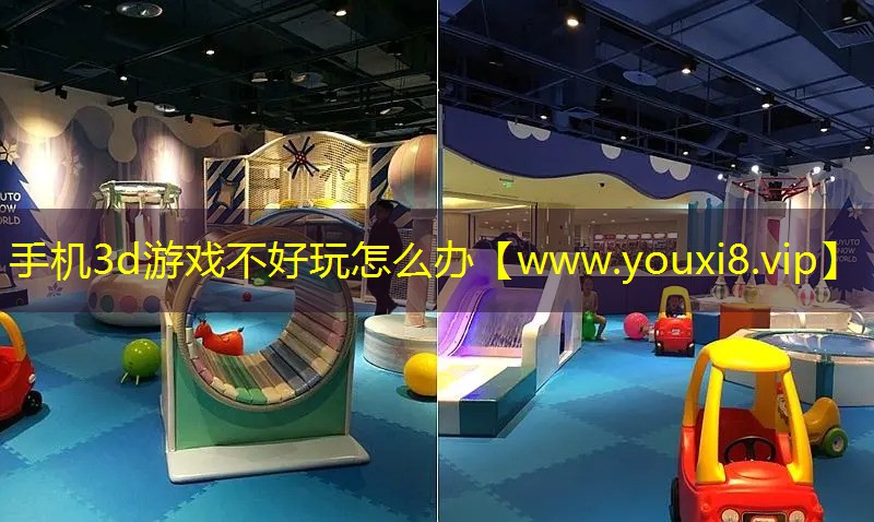 手机3d游戏不好玩怎么办