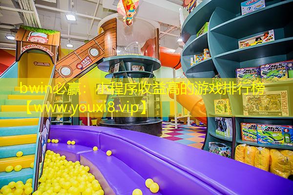bwin必赢：小程序收益高的游戏排行榜