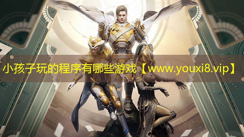 小孩子玩的程序有哪些游戏