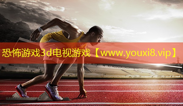 恐怖游戏3d电视游戏