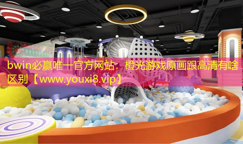 bwin必赢唯一官方网站：橙光游戏原画跟高清有啥区别