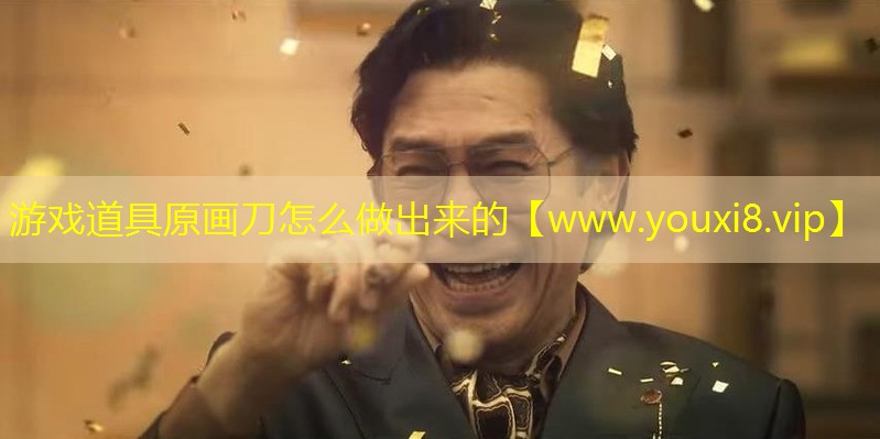 游戏道具原画刀怎么做出来的