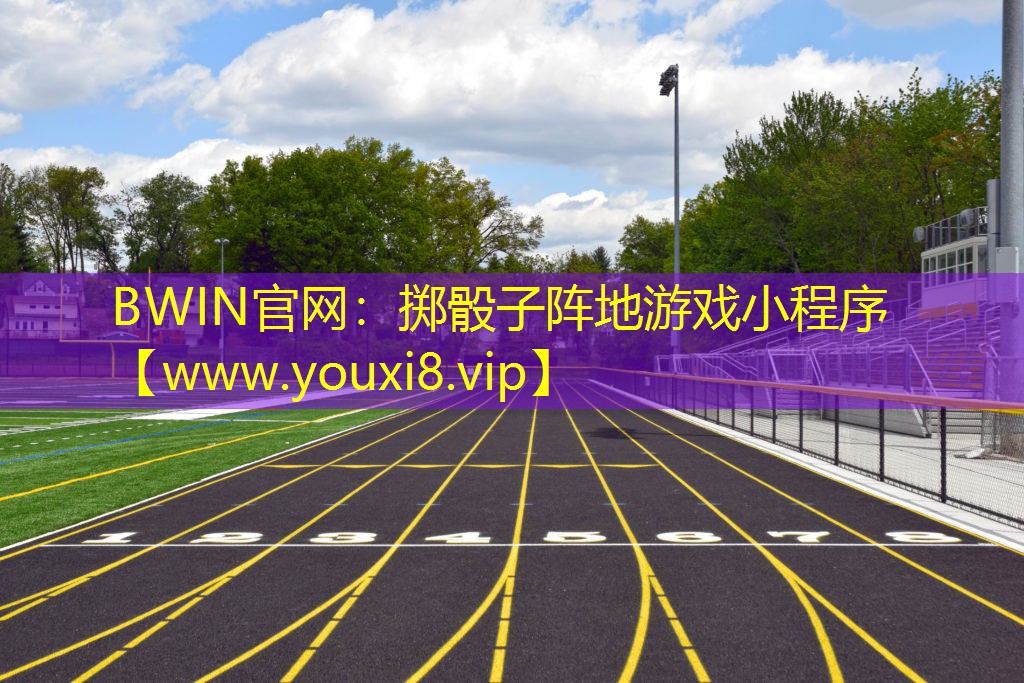BWIN官网：掷骰子阵地游戏小程序