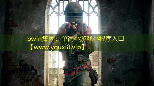bwin集团：单词小游戏小程序入口