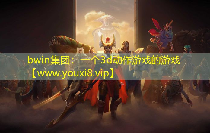 bwin集团：一个3d动作游戏的游戏