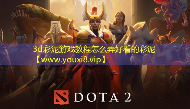 3d彩泥游戏教程怎么弄好看的彩泥