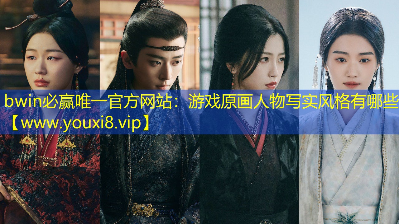 bwin必赢唯一官方网站：游戏原画人物写实风格有哪些