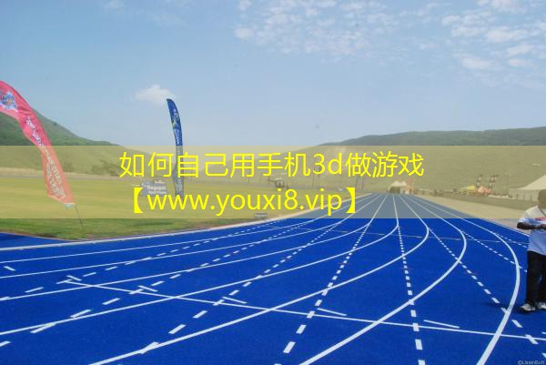 如何自己用手机3d做游戏