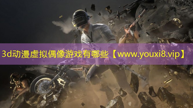3d动漫虚拟偶像游戏有哪些