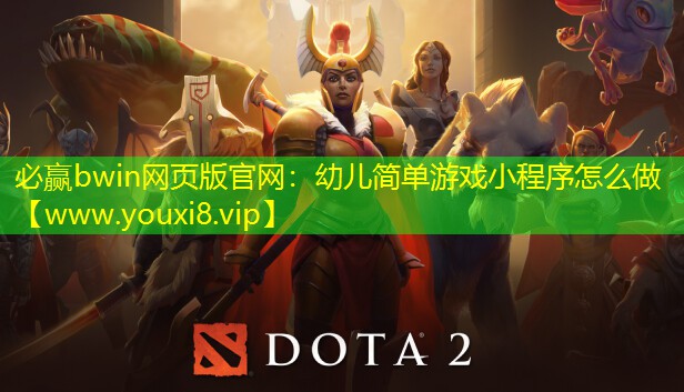 必赢bwin网页版官网：幼儿简单游戏小程序怎么做