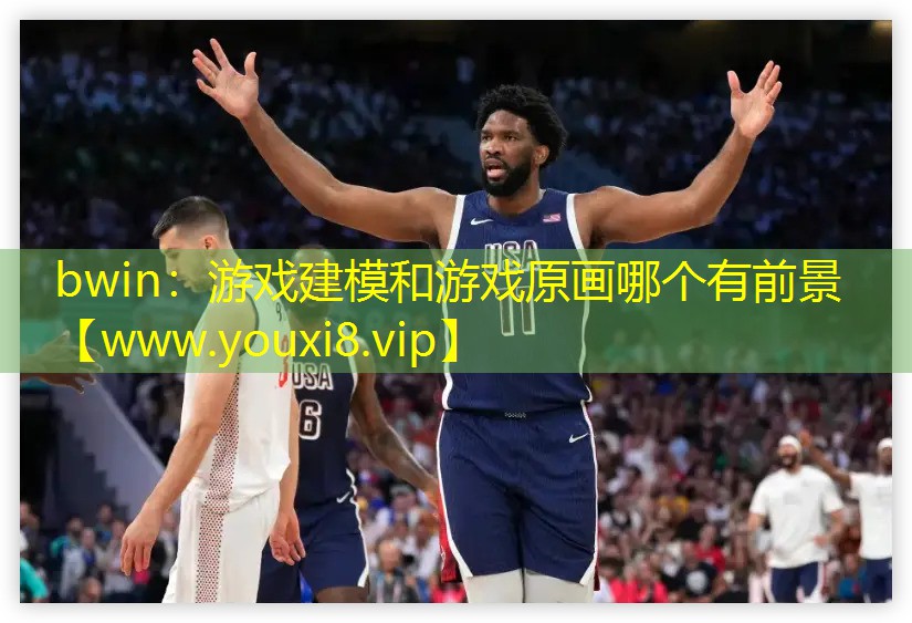 bwin：游戏建模和游戏原画哪个有前景