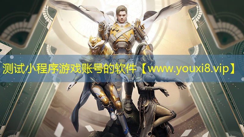 测试小程序游戏账号的软件