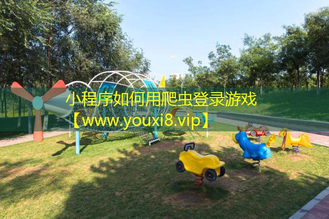 小程序如何用爬虫登录游戏