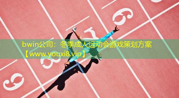 bwin公司：冬季成人运动会游戏策划方案