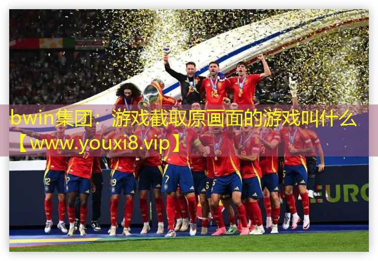 bwin集团：游戏截取原画面的游戏叫什么