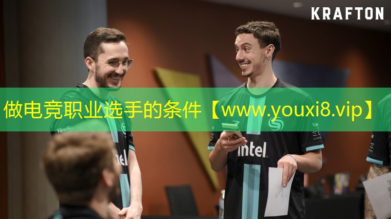 做电竞职业选手的条件