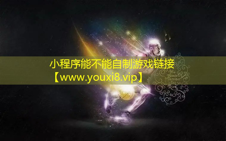小程序能不能自制游戏链接