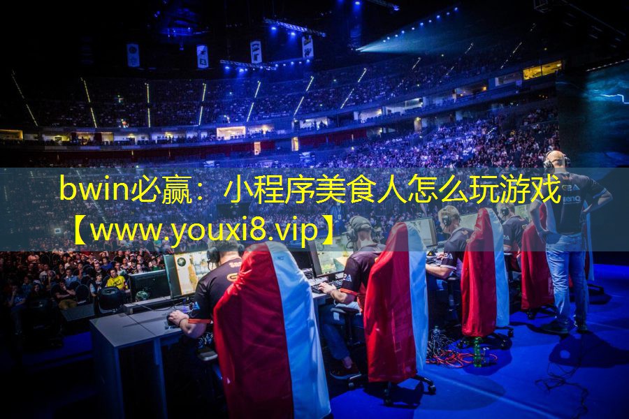 bwin必赢：小程序美食人怎么玩游戏