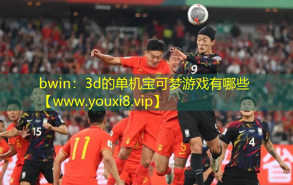 bwin：3d的单机宝可梦游戏有哪些