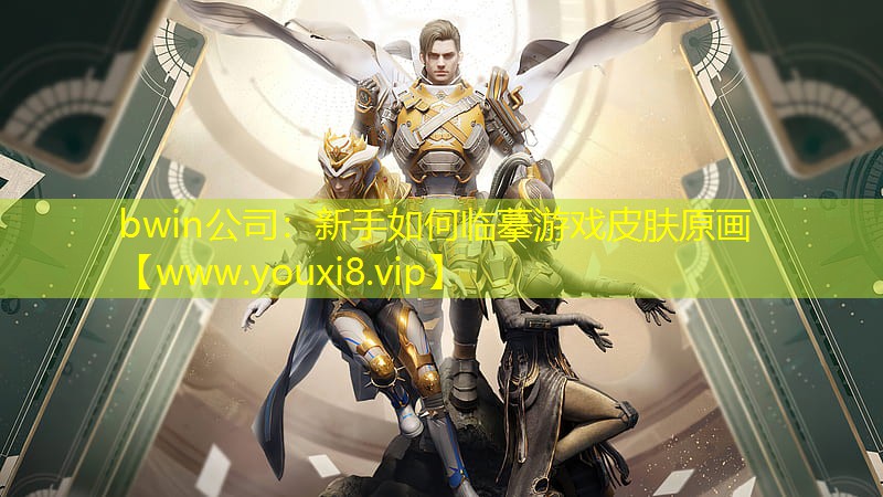 bwin公司：新手如何临摹游戏皮肤原画