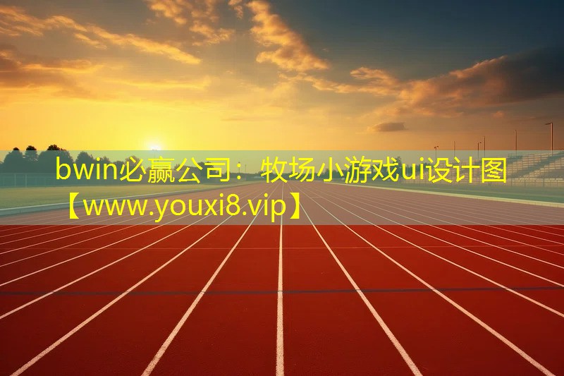 bwin必赢公司：牧场小游戏ui设计图