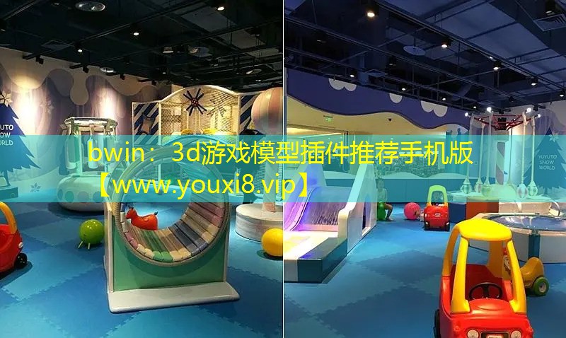 bwin：3d游戏模型插件推荐手机版