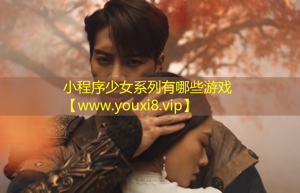 小程序少女系列有哪些游戏