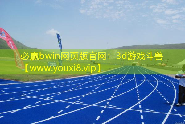 必赢bwin网页版官网：3d游戏斗兽