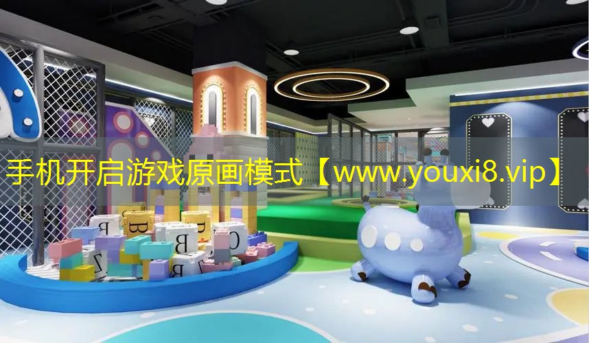 手机开启游戏原画模式