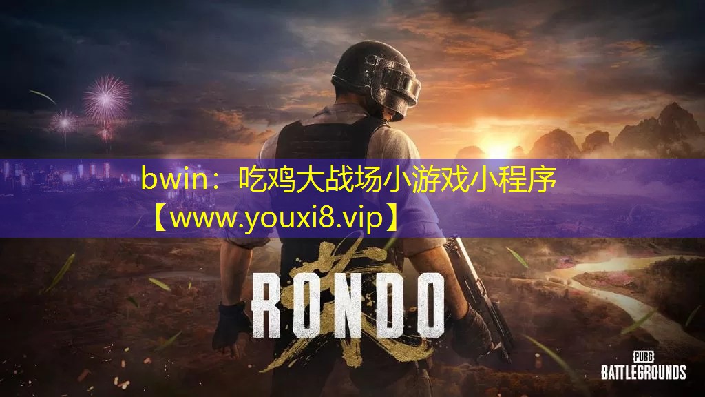 bwin：吃鸡大战场小游戏小程序