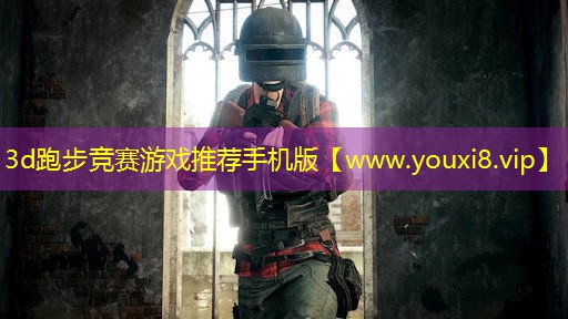3d跑步竞赛游戏推荐手机版