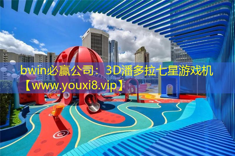 bwin必赢公司：3D潘多拉七星游戏机