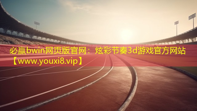 必赢bwin网页版官网：炫彩节奏3d游戏官方网站