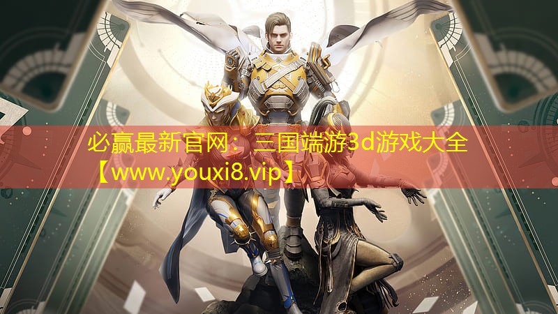必赢最新官网：三国端游3d游戏大全